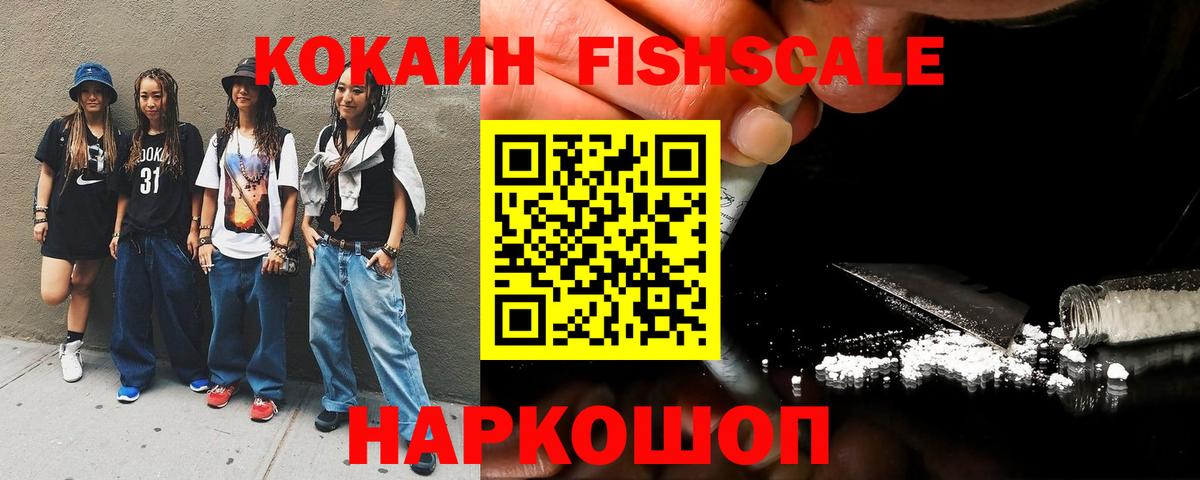 Кокаин Fish Scale Вольск