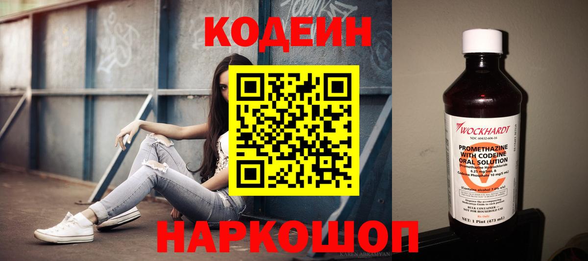 Вольск  Кодеиновый сироп Lean Purple Drank  Вход с VPN 