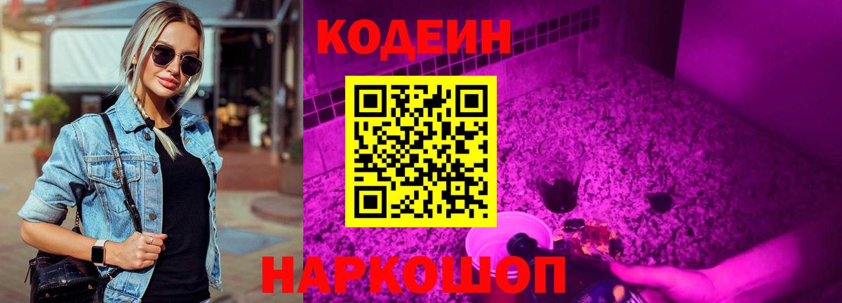Кодеин напиток Lean (лин) Вольск
